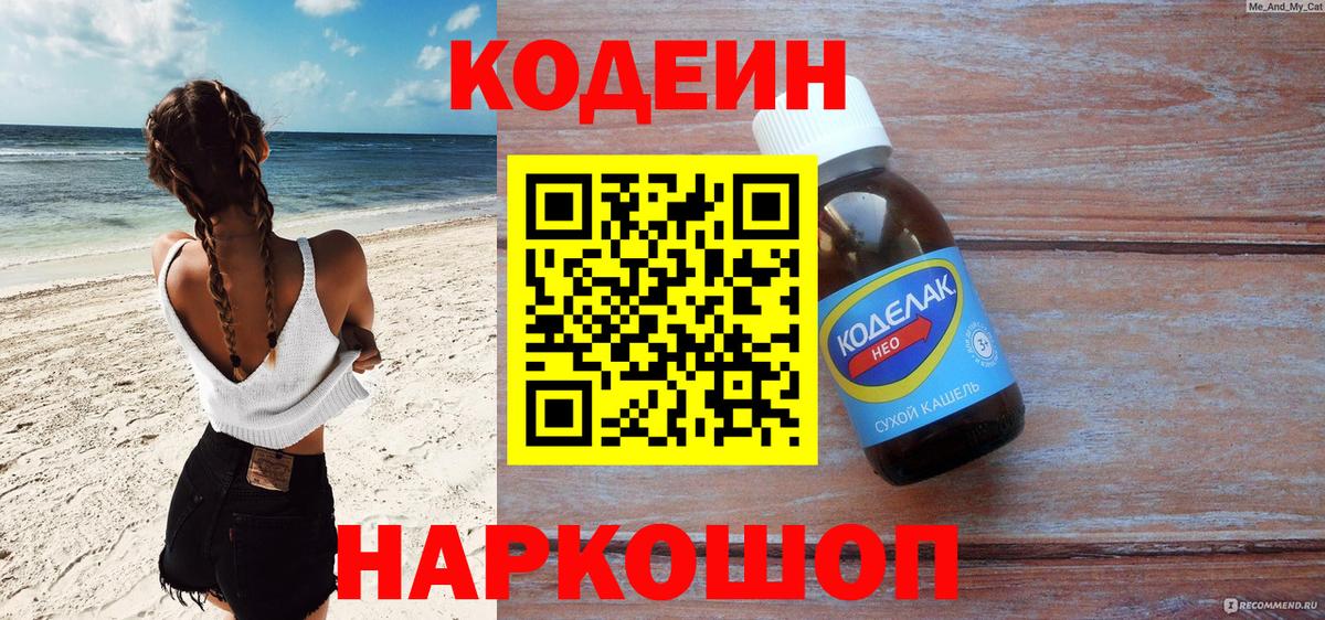 Кодеин напиток Lean (лин)  Вход с VPN  Надым 